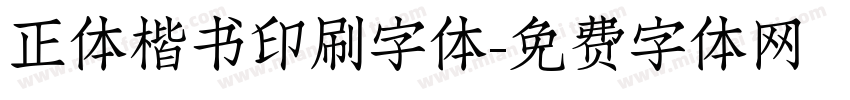正体楷书印刷字体字体转换