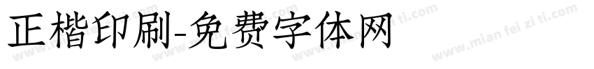 正楷印刷字体转换
