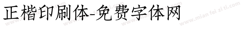 正楷印刷体字体转换