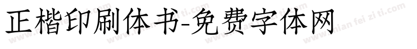 正楷印刷体书字体转换