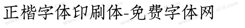 正楷字体印刷体字体转换