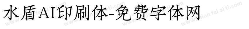 水盾AI印刷体字体转换