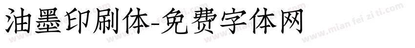 油墨印刷体字体转换