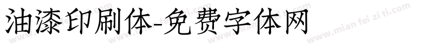 油漆印刷体字体转换