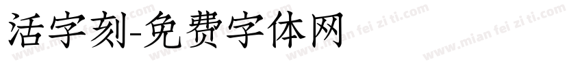 活字刻字体转换