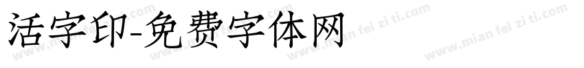 活字印字体转换