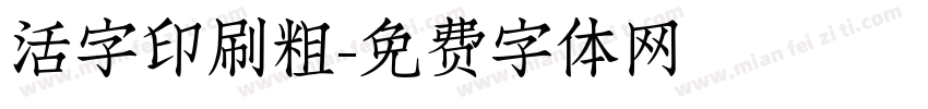 活字印刷粗字体转换