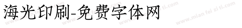 海光印刷字体转换
