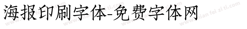 海报印刷字体字体转换