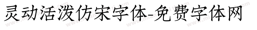 灵动活泼仿宋字体字体转换