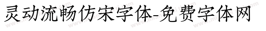 灵动流畅仿宋字体字体转换