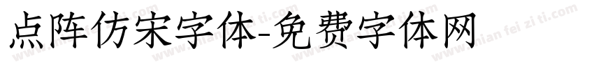 点阵仿宋字体字体转换