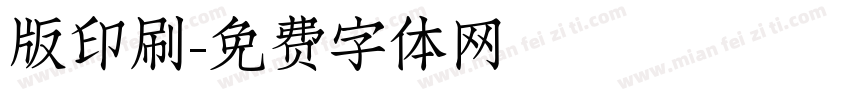 版印刷字体转换