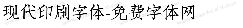 现代印刷字体字体转换
