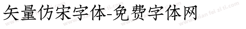 矢量仿宋字体字体转换