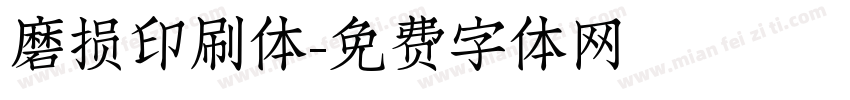 磨损印刷体字体转换