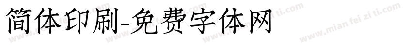 简体印刷字体转换