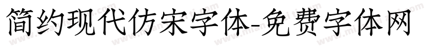 简约现代仿宋字体字体转换