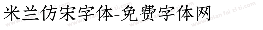 米兰仿宋字体字体转换
