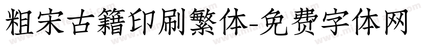 粗宋古籍印刷繁体字体转换