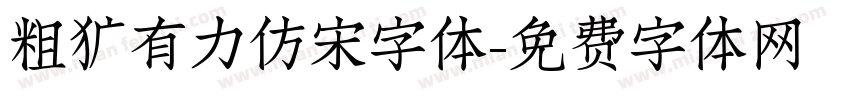 粗犷有力仿宋字体字体转换