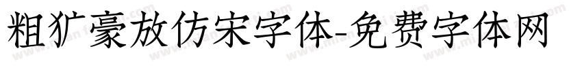 粗犷豪放仿宋字体字体转换
