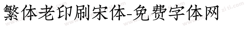 繁体老印刷宋体字体转换