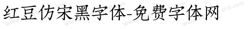 红豆仿宋黑字体字体转换