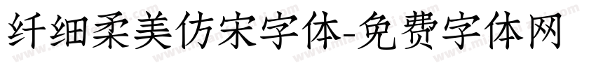 纤细柔美仿宋字体字体转换