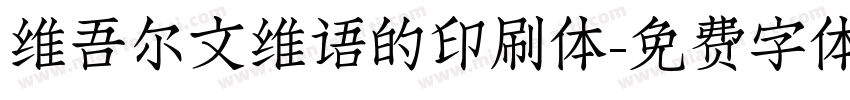 维吾尔文维语的印刷体字体转换