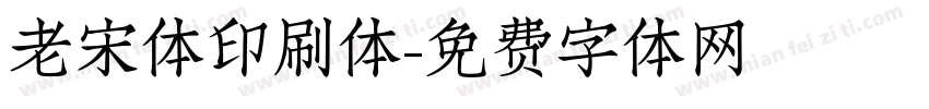 老宋体印刷体字体转换