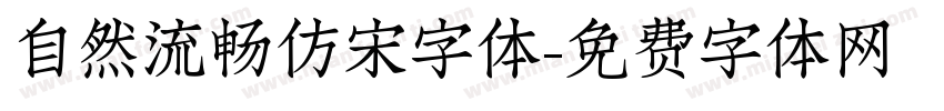 自然流畅仿宋字体字体转换