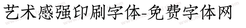艺术感强印刷字体字体转换