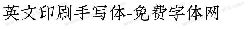 英文印刷手写体字体转换