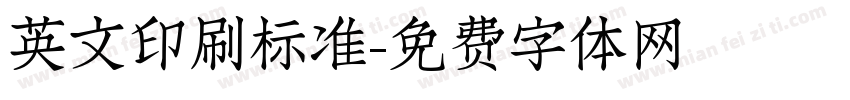 英文印刷标准字体转换