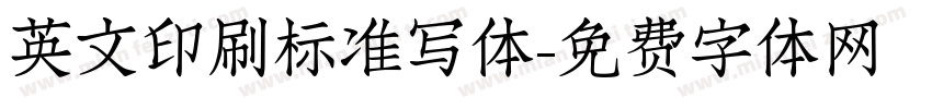英文印刷标准写体字体转换