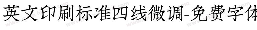 英文印刷标准四线微调字体转换