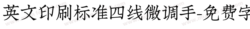 英文印刷标准四线微调手字体转换