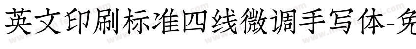 英文印刷标准四线微调手写体字体转换
