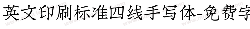 英文印刷标准四线手写体字体转换