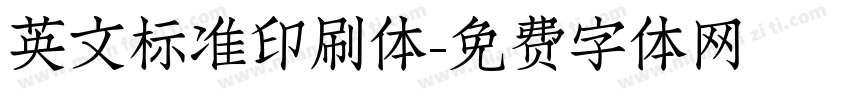 英文标准印刷体字体转换