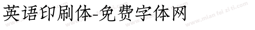 英语印刷体字体转换