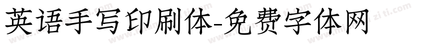 英语手写印刷体字体转换
