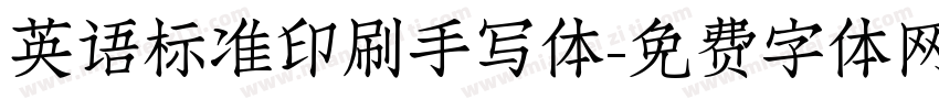 英语标准印刷手写体字体转换