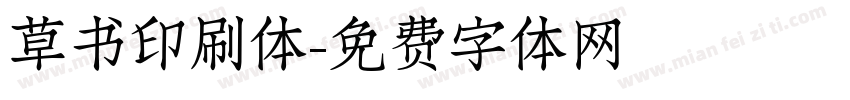草书印刷体字体转换