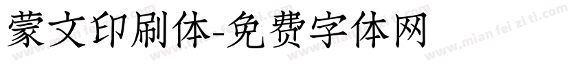 蒙文印刷体字体转换