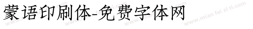 蒙语印刷体字体转换