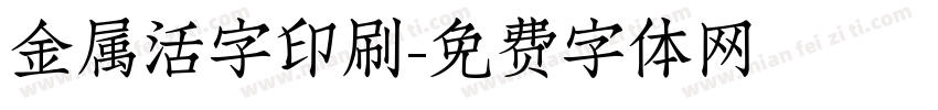 金属活字印刷字体转换