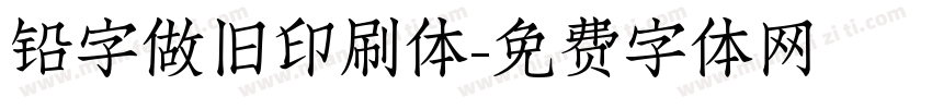铅字做旧印刷体字体转换