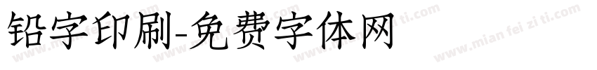 铅字印刷字体转换